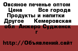 Овсяное печенье оптом  › Цена ­ 60 - Все города Продукты и напитки » Другое   . Кемеровская обл.,Анжеро-Судженск г.